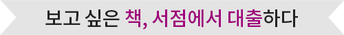보고 싶은 책, 서점에서 대출하다
