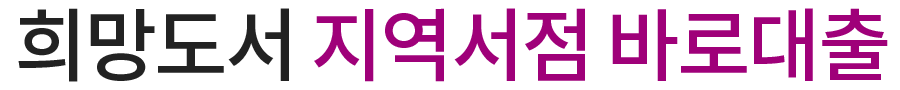 성남시도서관바로대출 이미지